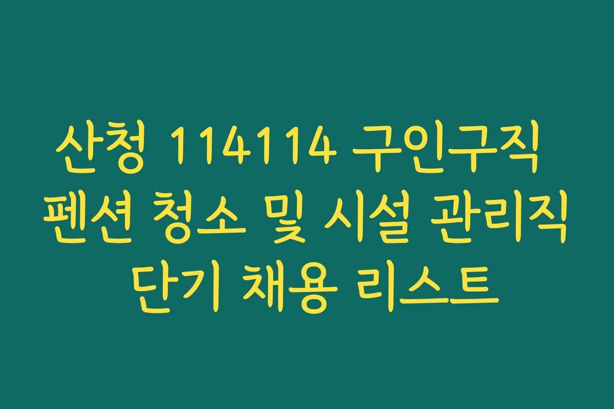 산청 114114 구인구직 펜션 청소 및 시설 관리직 단기 채용 리스트