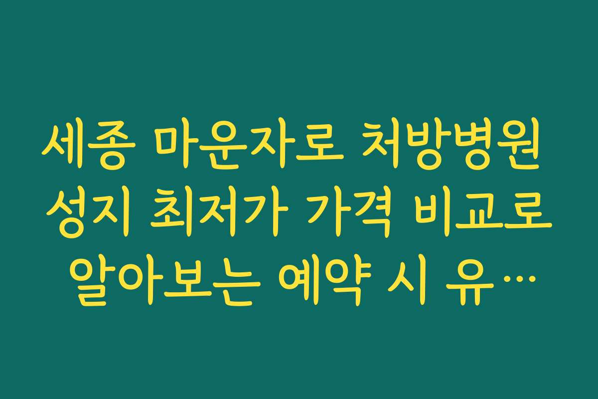 세종 마운자로 처방병원 성지 최저가 가격 비교로 알아보는 예약 시 유의사항과 주의점
