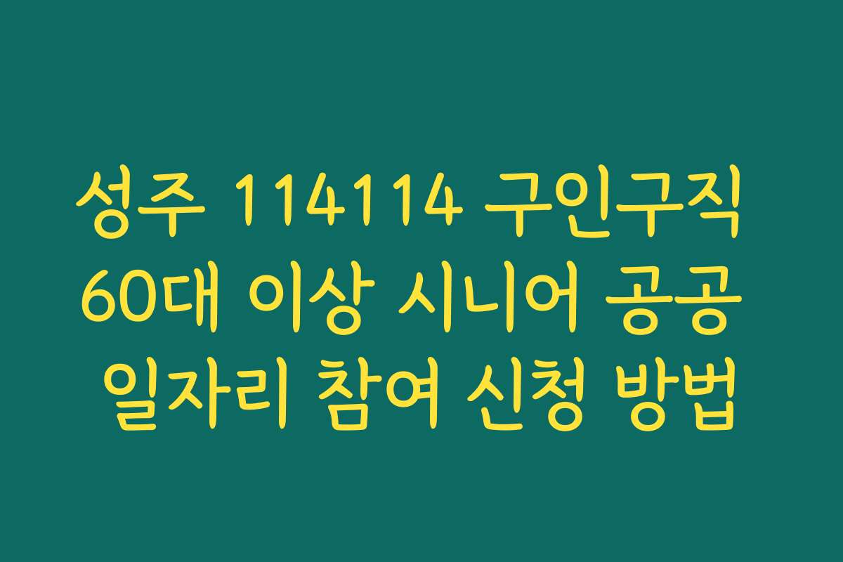 성주 114114 구인구직 60대 이상 시니어 공공 일자리 참여 신청 방법