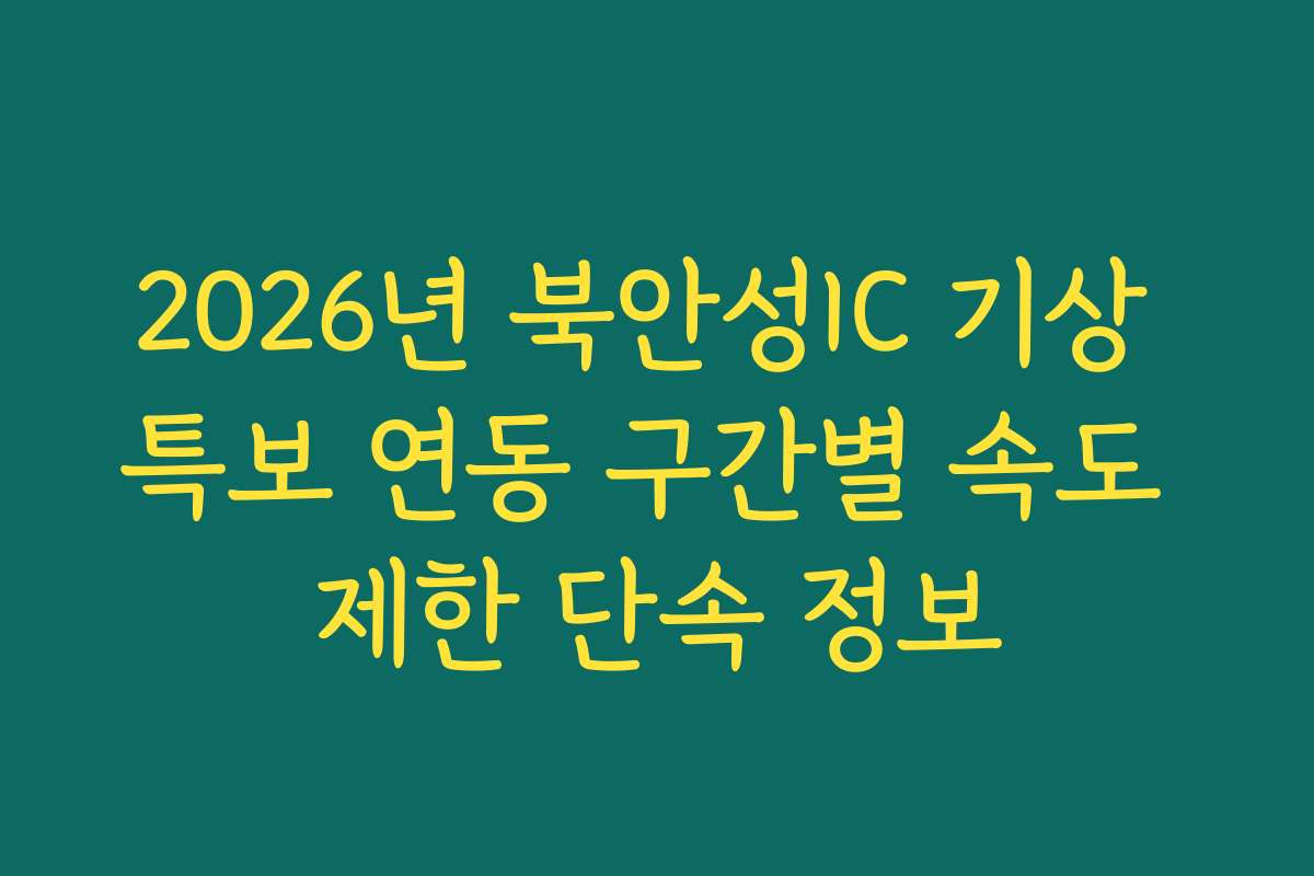 2026년 북안성IC 기상 특보 연동 구간별 속도 제한 단속 정보