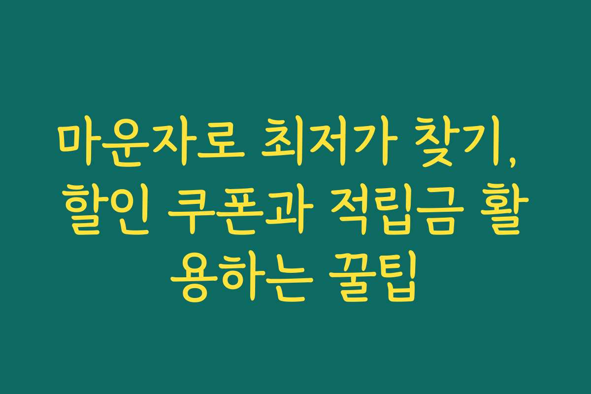 마운자로 최저가 찾기, 할인 쿠폰과 적립금 활용하는 꿀팁