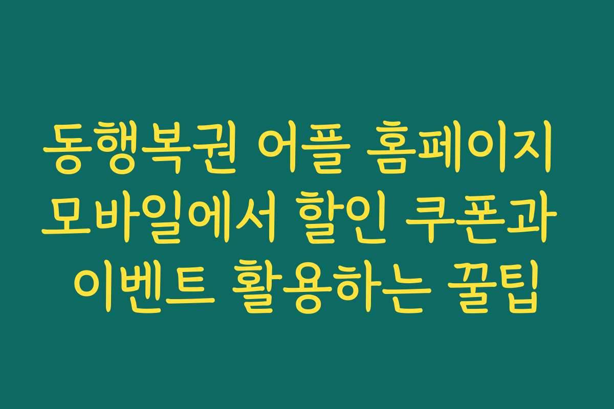 동행복권 어플 홈페이지 모바일에서 할인 쿠폰과 이벤트 활용하는 꿀팁