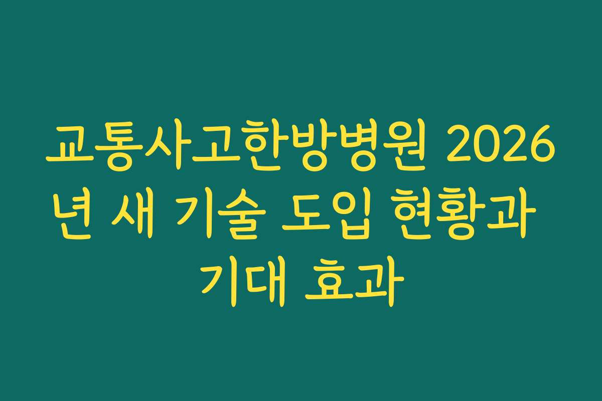 교통사고한방병원 2026년 새 기술 도입 현황과 기대 효과