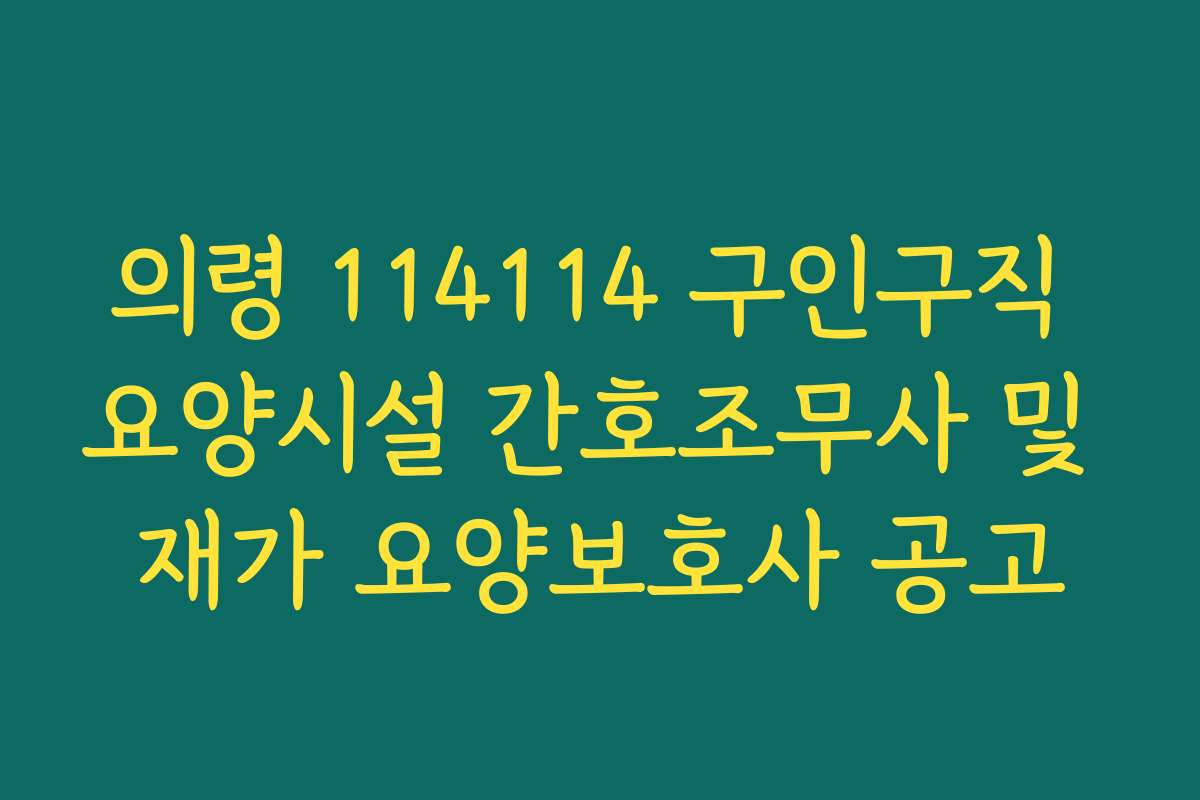 의령 114114 구인구직 요양시설 간호조무사 및 재가 요양보호사 공고