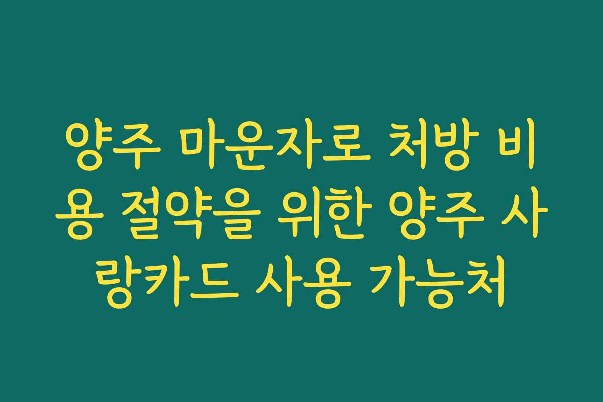 양주 마운자로 처방 비용 절약을 위한 양주 사랑카드 사용 가능처