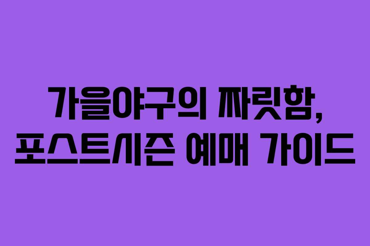 가을야구의 짜릿함, 포스트시즌 예매 가이드