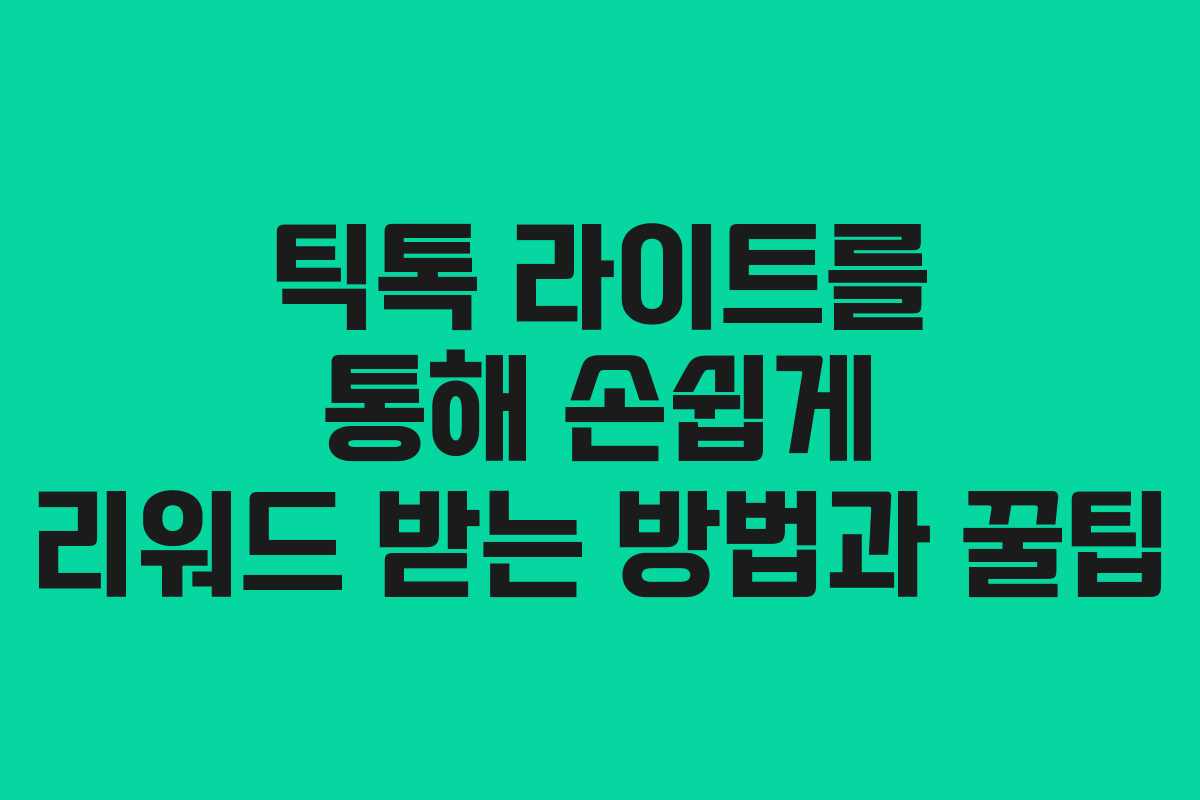틱톡 라이트를 통해 손쉽게 리워드 받는 방법과 꿀팁