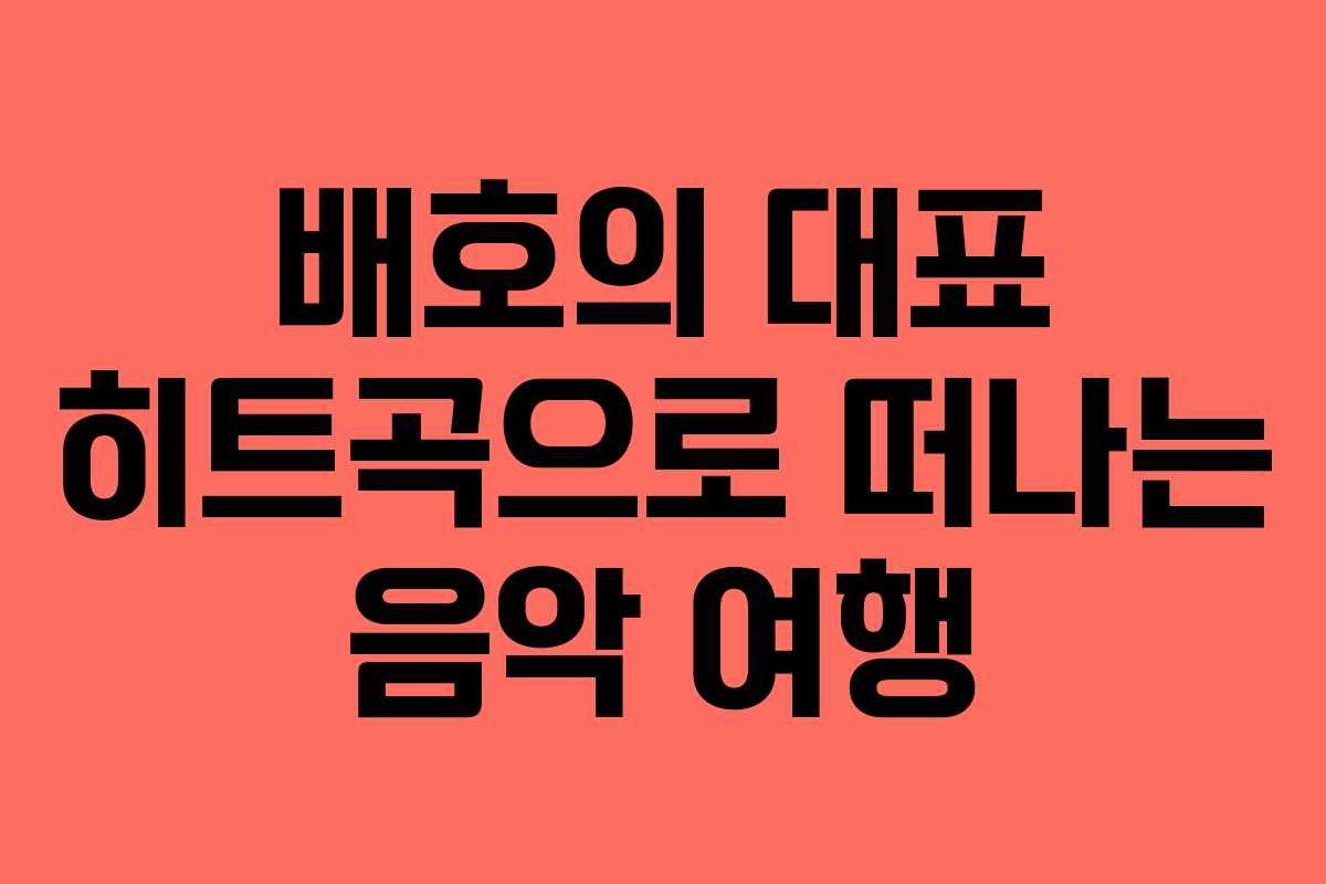 배호의 대표 히트곡으로 떠나는 음악 여행