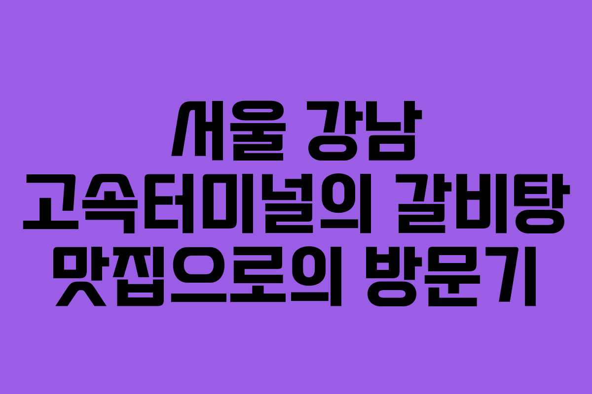서울 강남 고속터미널의 갈비탕 맛집으로의 방문기