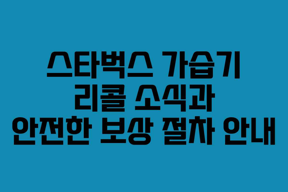 스타벅스 가습기 리콜 소식과 안전한 보상 절차 안내