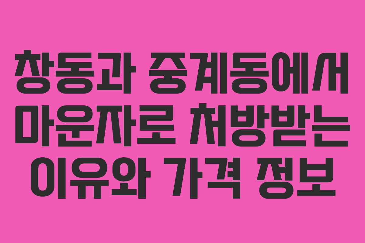 창동과 중계동에서 마운자로 처방받는 이유와 가격 정보