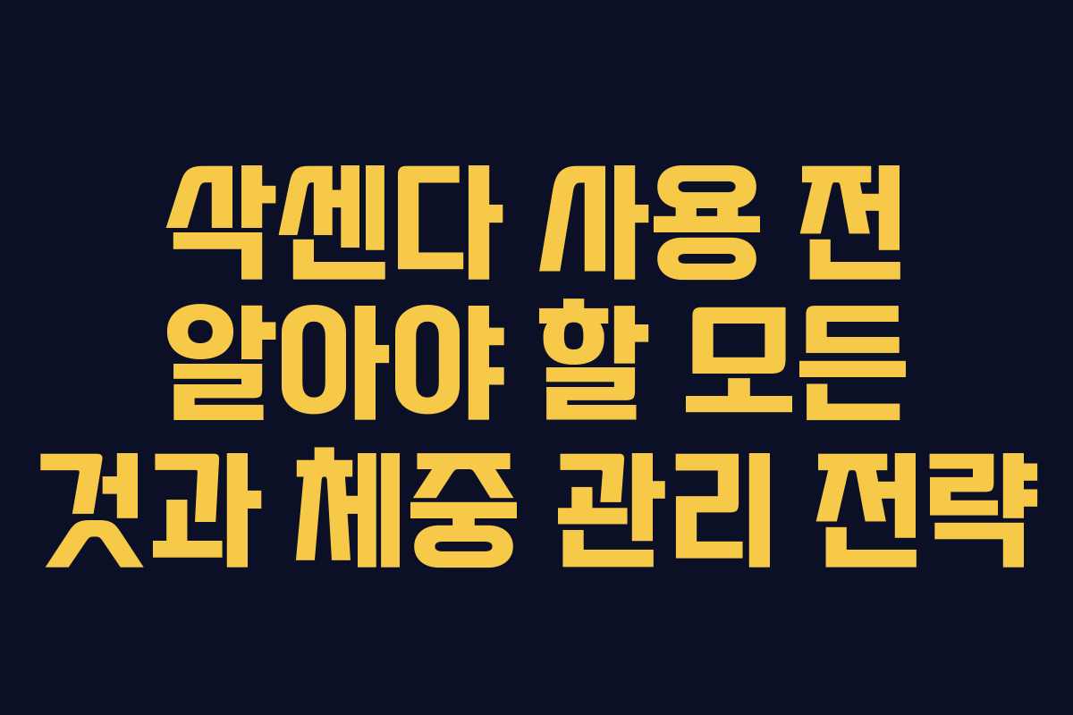 삭센다 사용 전 알아야 할 모든 것과 체중 관리 전략