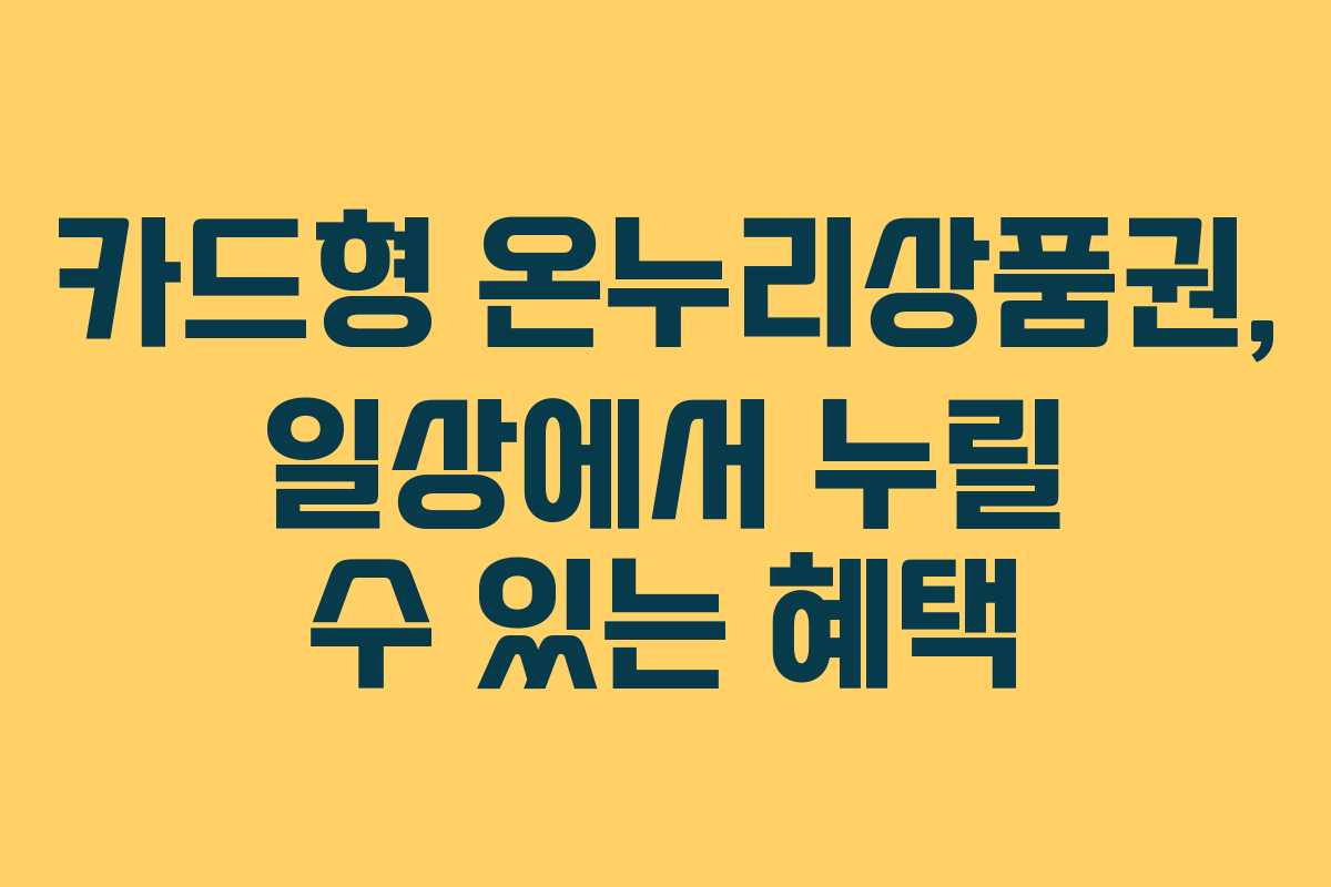 카드형 온누리상품권, 일상에서 누릴 수 있는 혜택