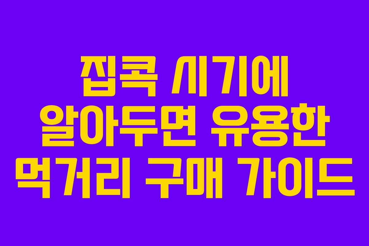집콕 시기에 알아두면 유용한 먹거리 구매 가이드