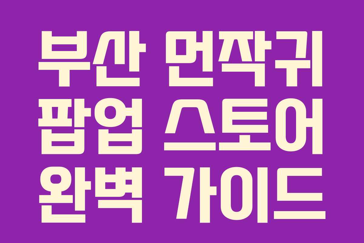 부산 먼작귀 팝업 스토어 완벽 가이드