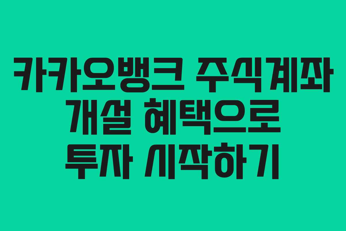 카카오뱅크 주식계좌 개설 혜택으로 투자 시작하기