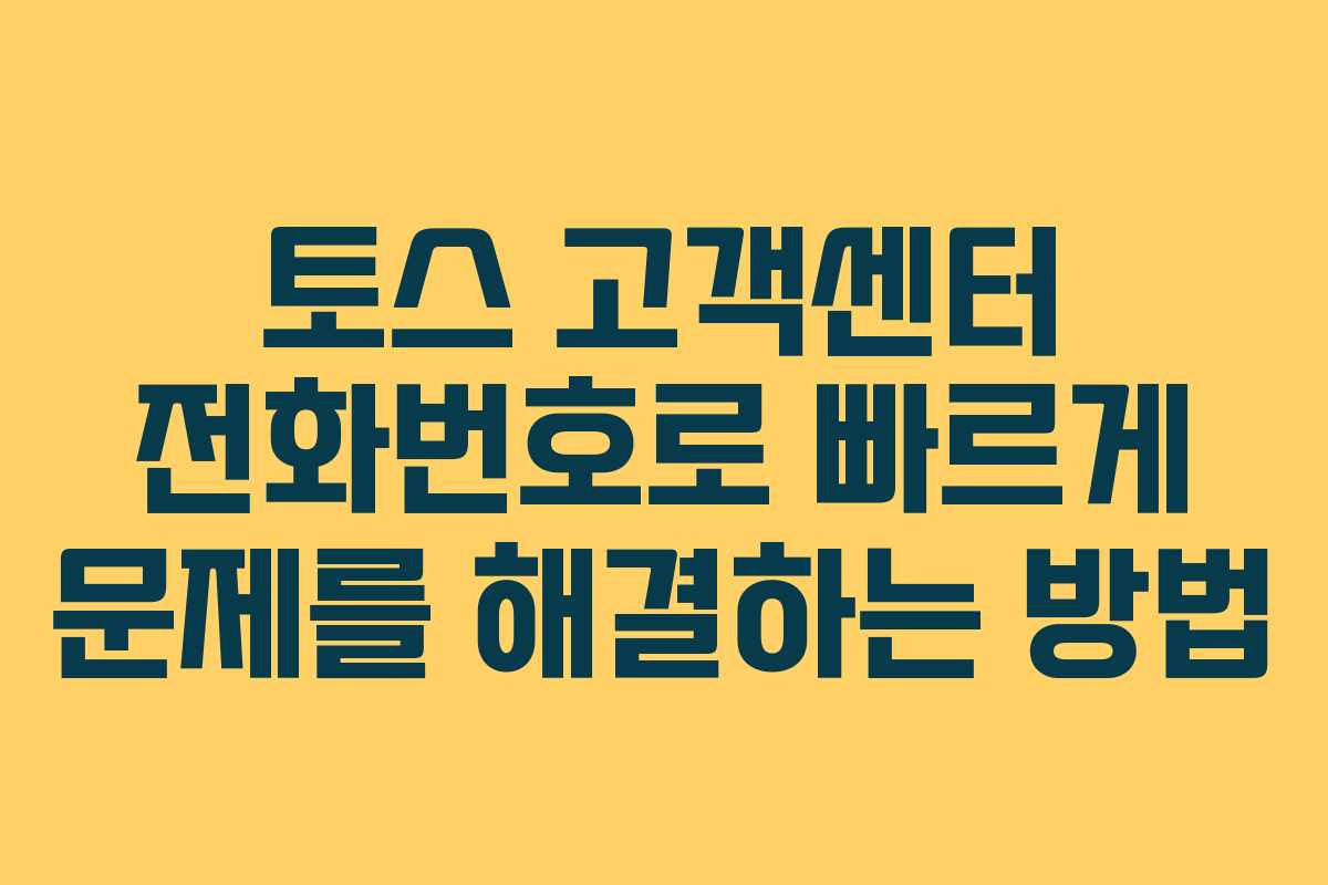 토스 고객센터 전화번호로 빠르게 문제를 해결하는 방법