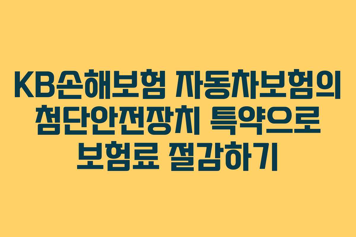 KB손해보험 자동차보험의 첨단안전장치 특약으로 보험료 절감하기