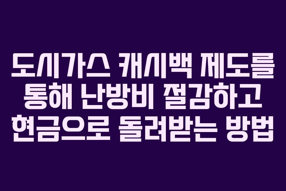 도시가스 캐시백 제도를 통해 난방비 절감하고 현금으로 돌려받는 방법
