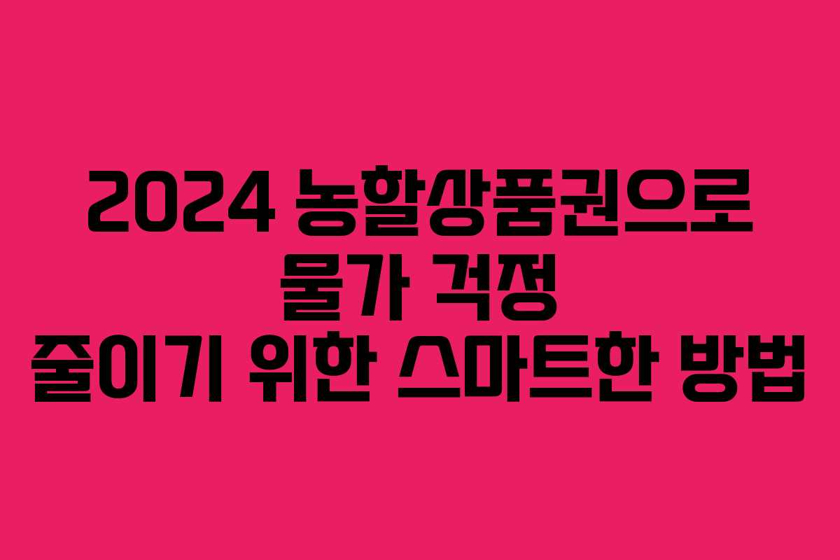 2024 농할상품권으로 물가 걱정 줄이기 위한 스마트한 방법