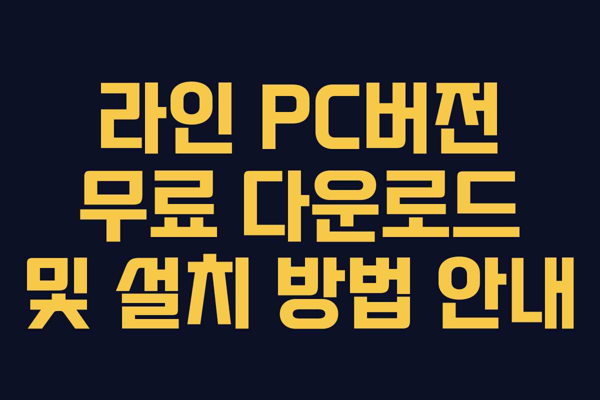 라인 PC버전 무료 다운로드 및 설치 방법 안내