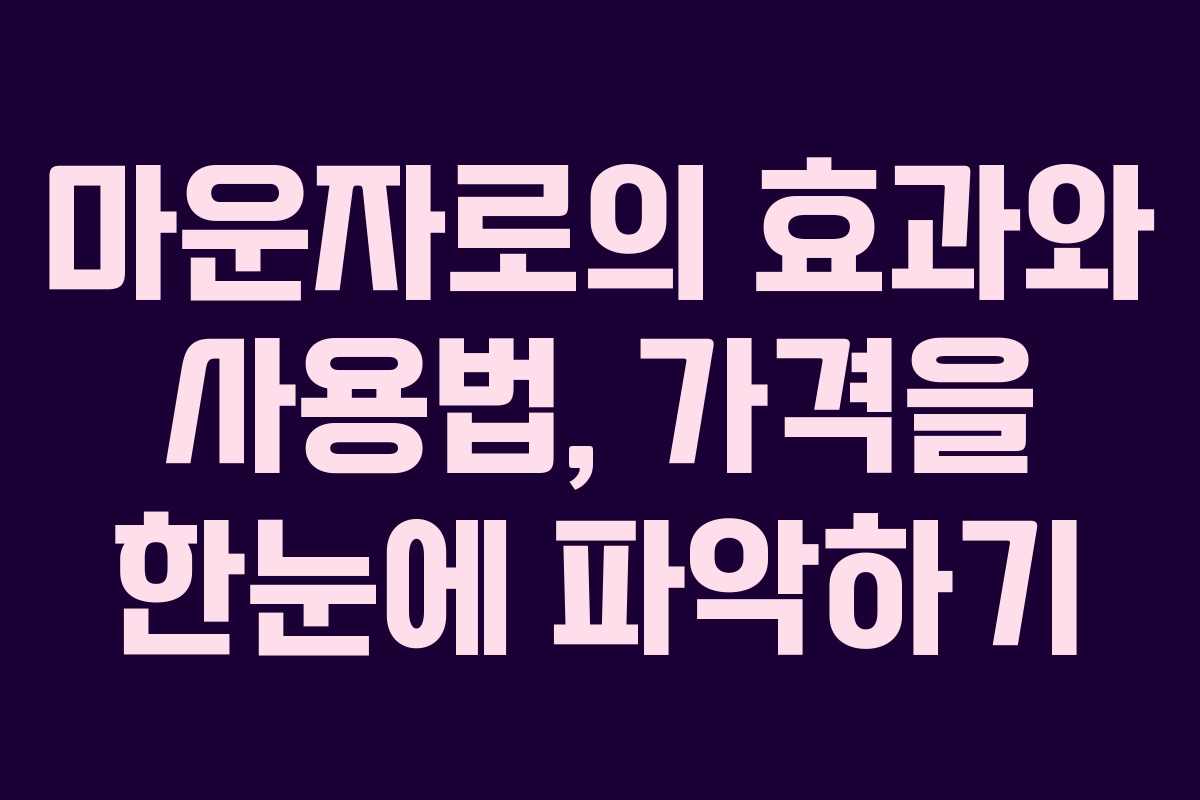 마운자로의 효과와 사용법, 가격을 한눈에 파악하기