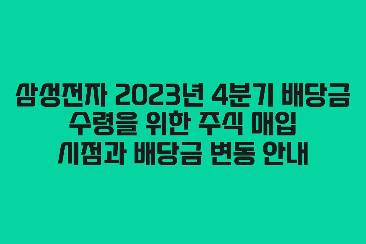 삼성전자 2023년 4분기 배당금 수령을 위한 주식 매입 시점과 배당금 변동 안내