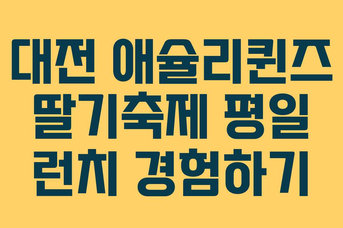 대전 애슐리퀸즈 딸기축제 평일 런치 경험하기