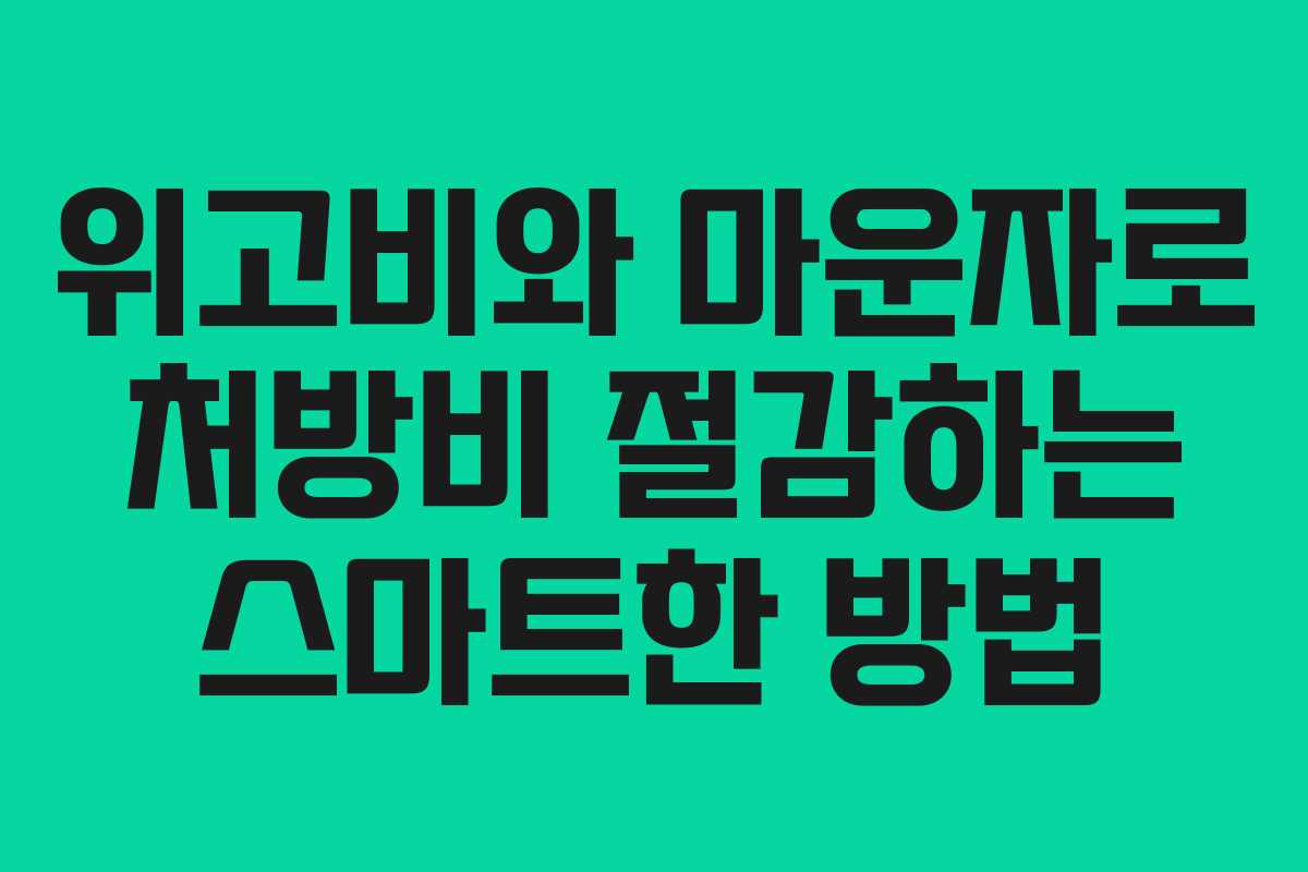 위고비와 마운자로 처방비 절감하는 스마트한 방법