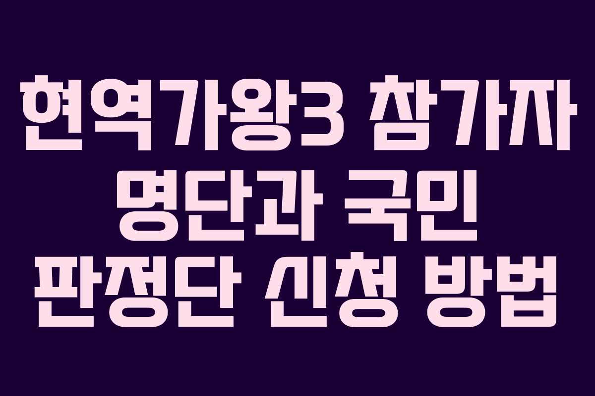현역가왕3 참가자 명단과 국민 판정단 신청 방법