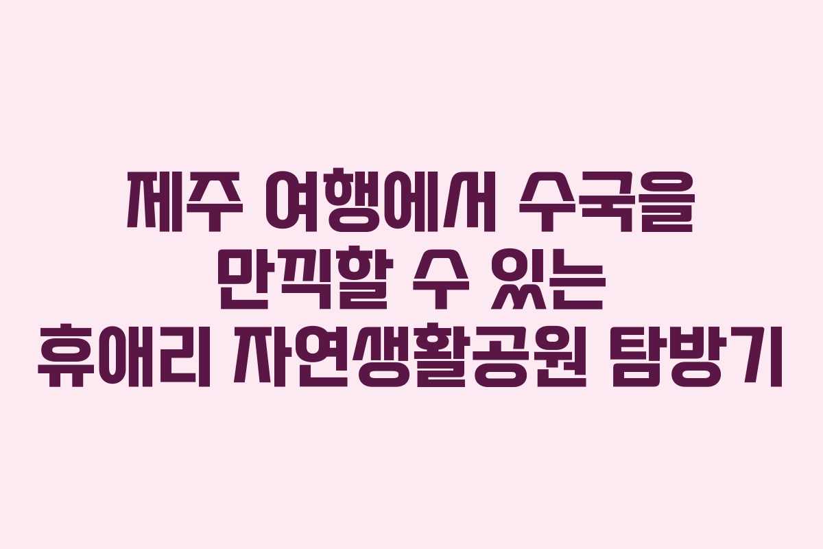 제주 여행에서 수국을 만끽할 수 있는 휴애리 자연생활공원 탐방기