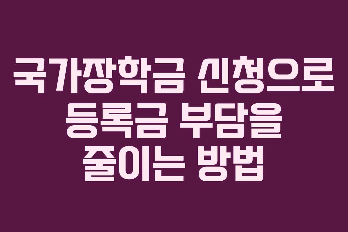 국가장학금 신청으로 등록금 부담을 줄이는 방법