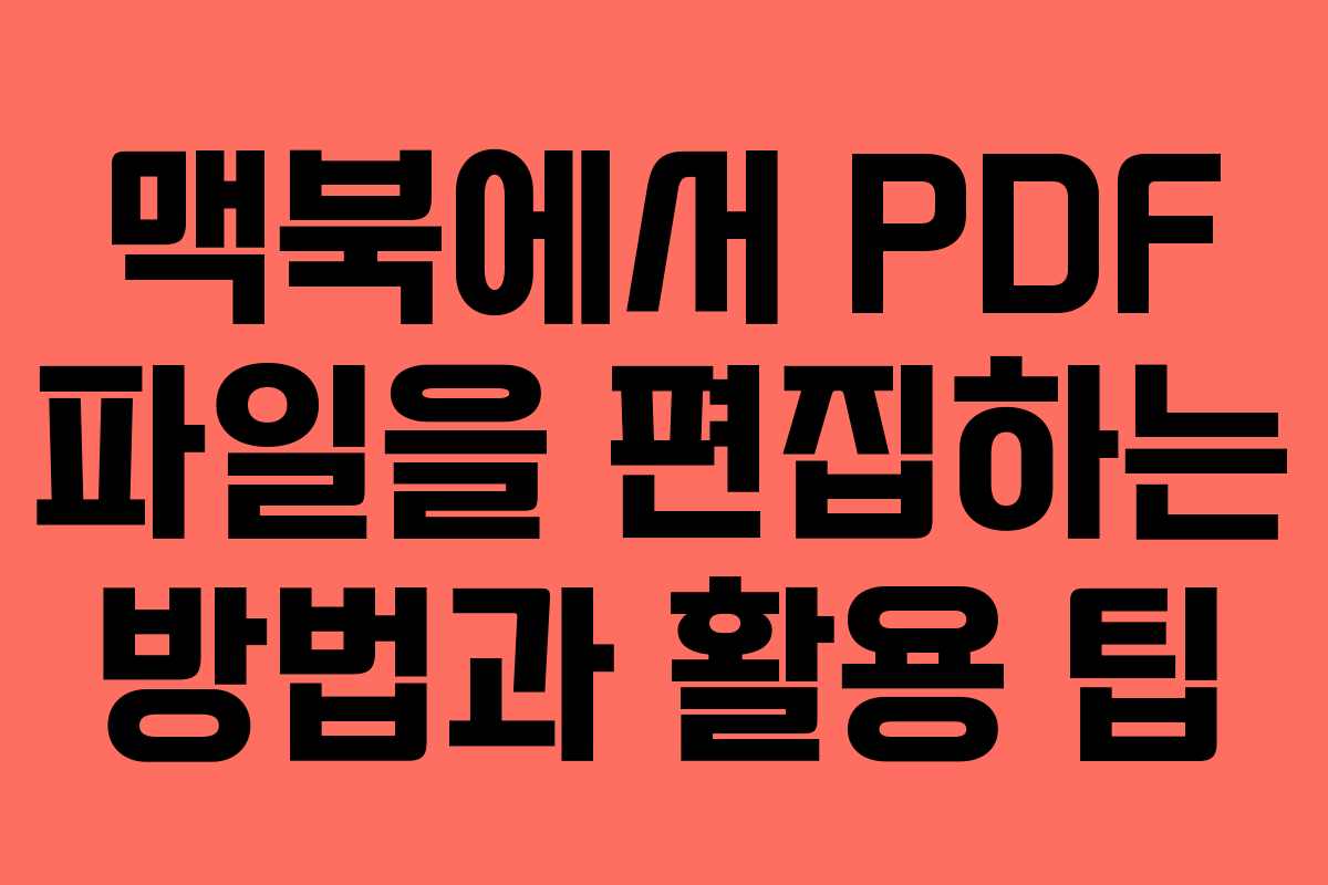 맥북에서 PDF 파일을 편집하는 방법과 활용 팁