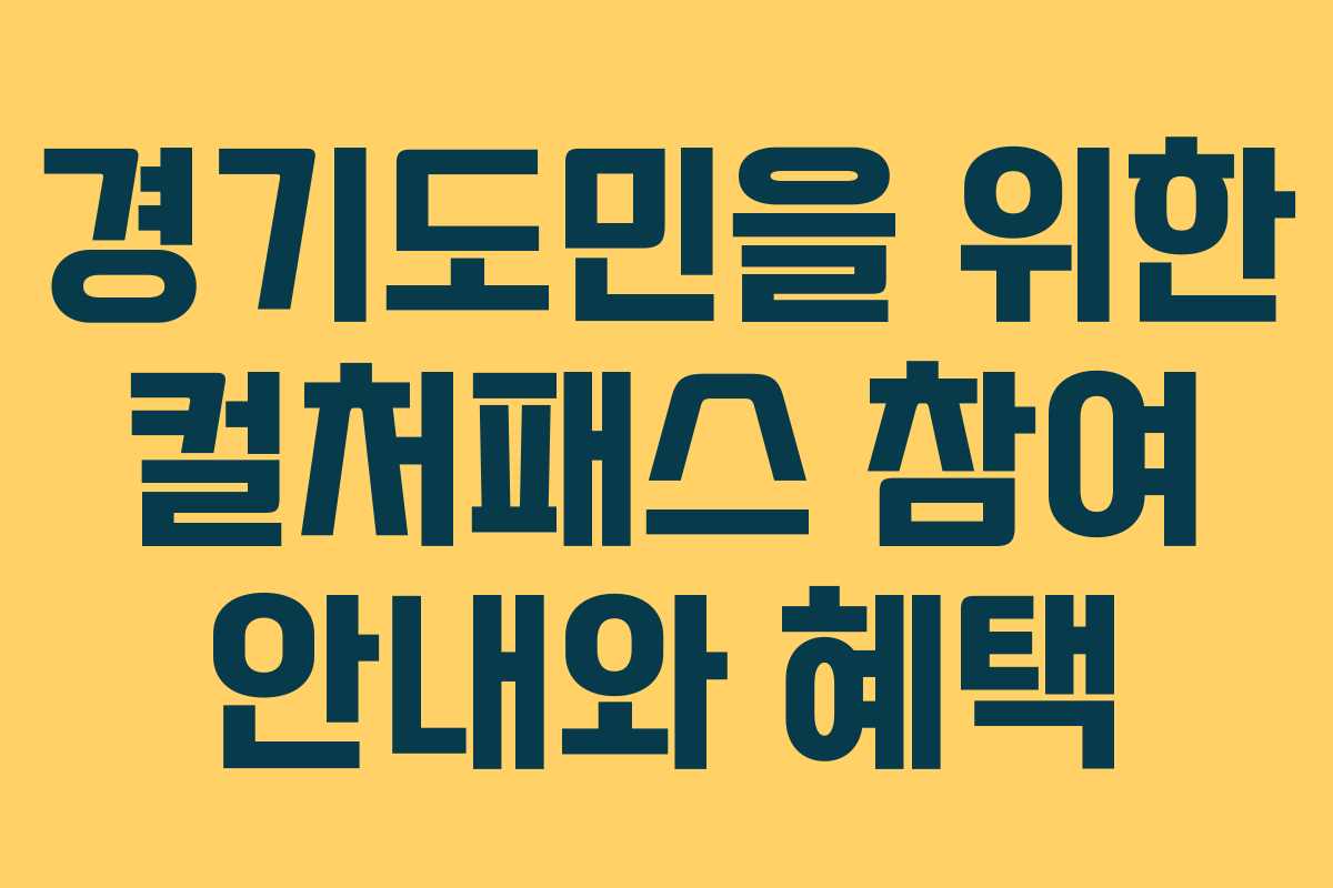경기도민을 위한 컬처패스 참여 안내와 혜택