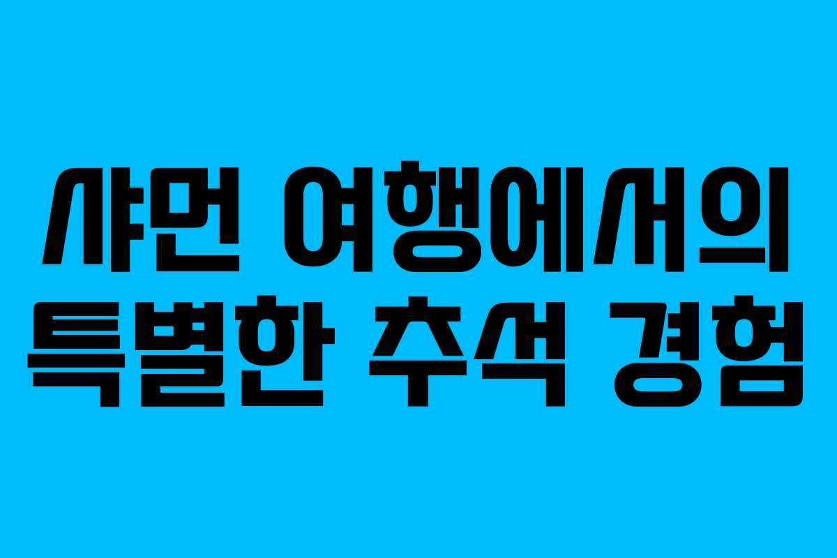 샤먼 여행에서의 특별한 추석 경험
