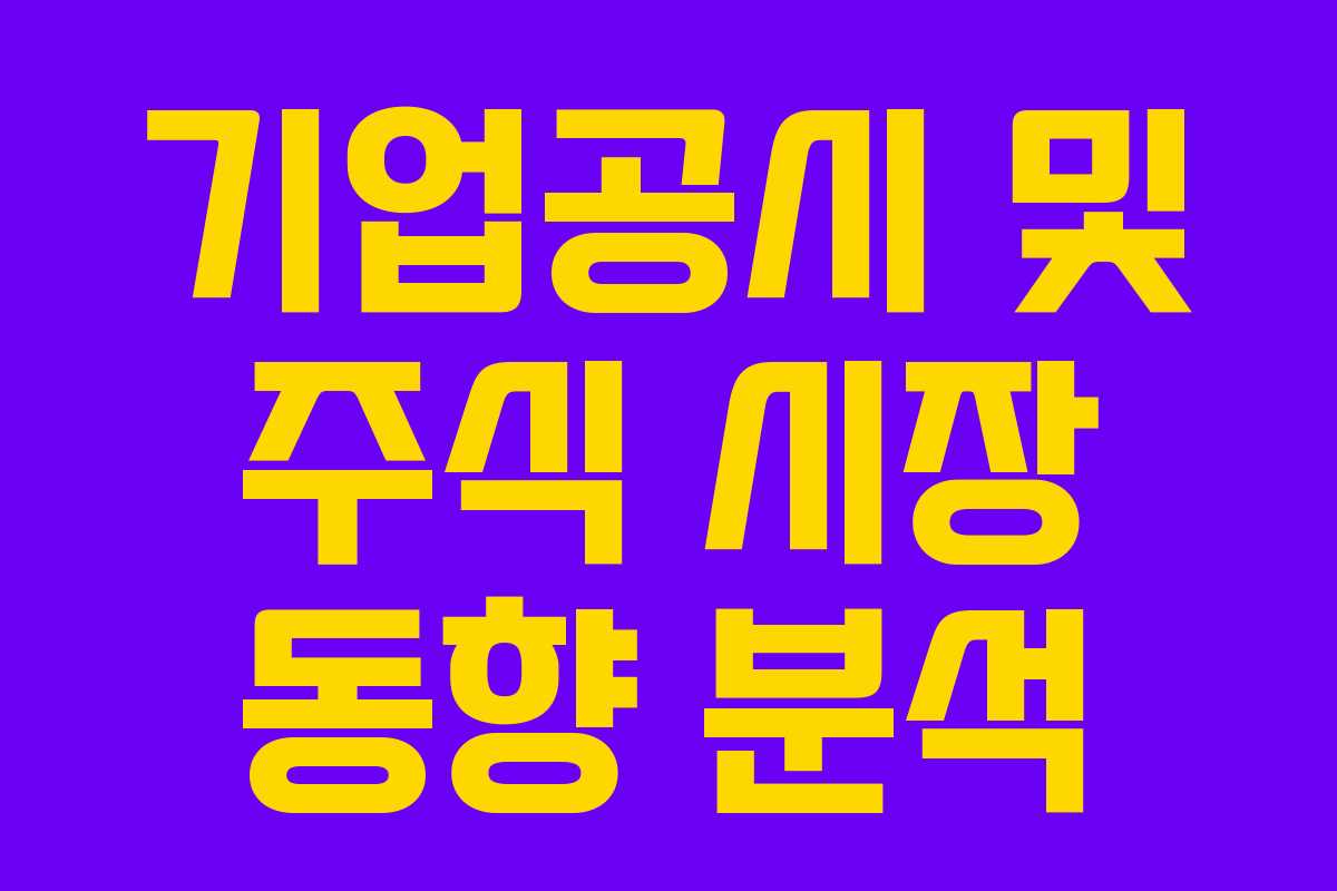 기업공시 및 주식 시장 동향 분석