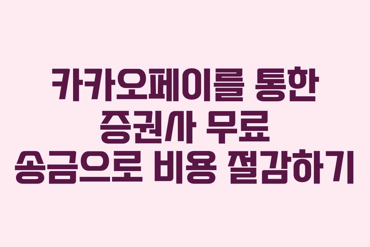 카카오페이를 통한 증권사 무료 송금으로 비용 절감하기