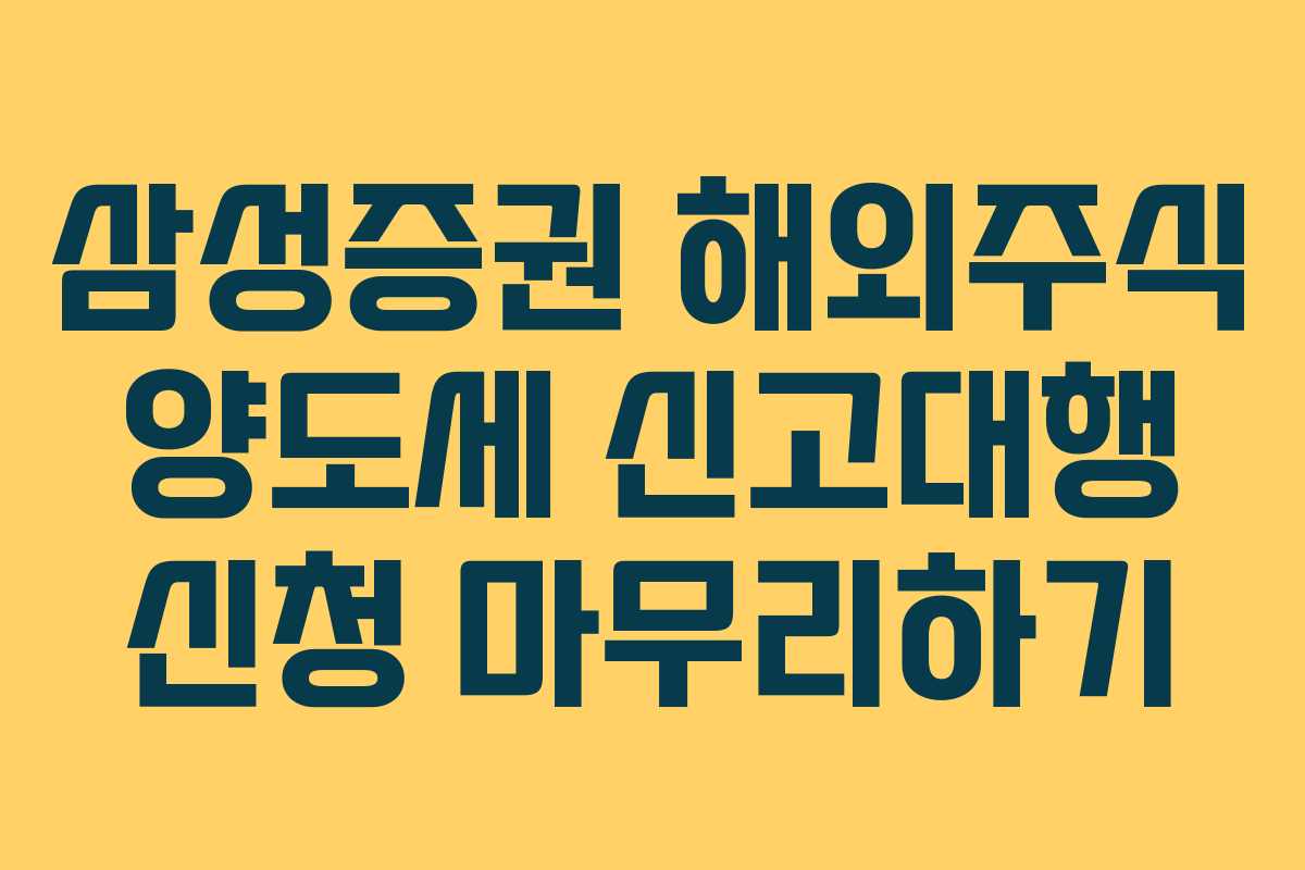 삼성증권 해외주식 양도세 신고대행 신청 마무리하기