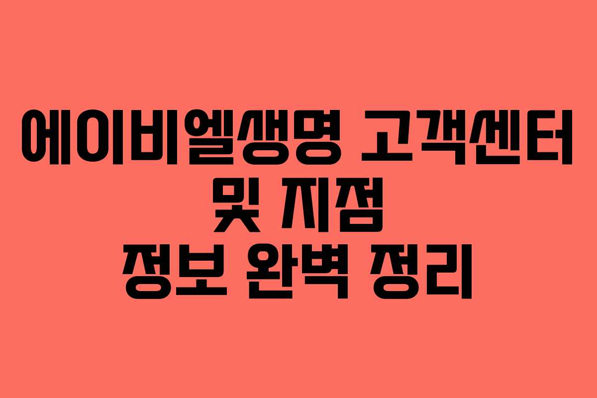 에이비엘생명 고객센터 및 지점 정보 완벽 정리