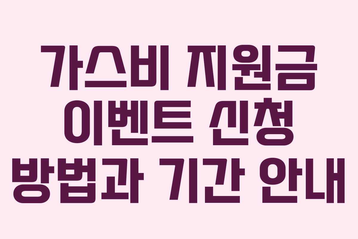 가스비 지원금 이벤트 신청 방법과 기간 안내