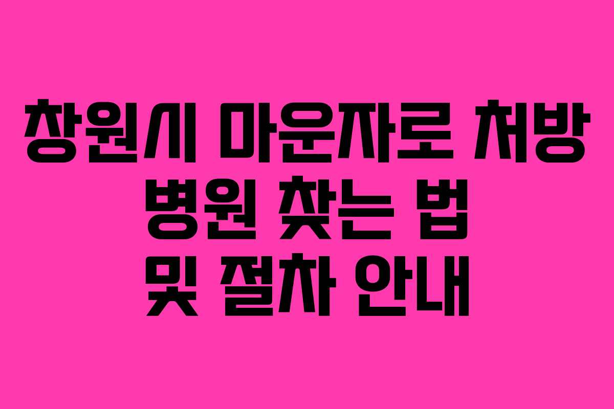 창원시 마운자로 처방 병원 찾는 법 및 절차 안내