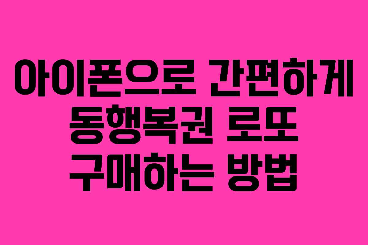 아이폰으로 간편하게 동행복권 로또 구매하는 방법