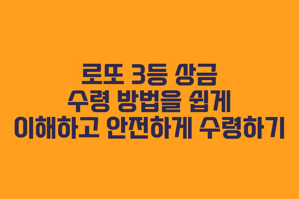 로또 3등 상금 수령 방법을 쉽게 이해하고 안전하게 수령하기