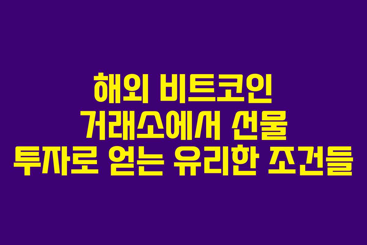 해외 비트코인 거래소에서 선물 투자로 얻는 유리한 조건들