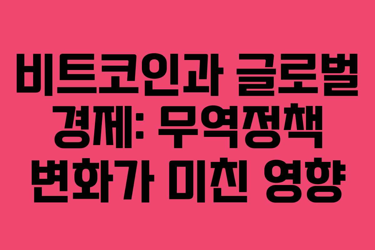 비트코인과 글로벌 경제: 무역정책 변화가 미친 영향