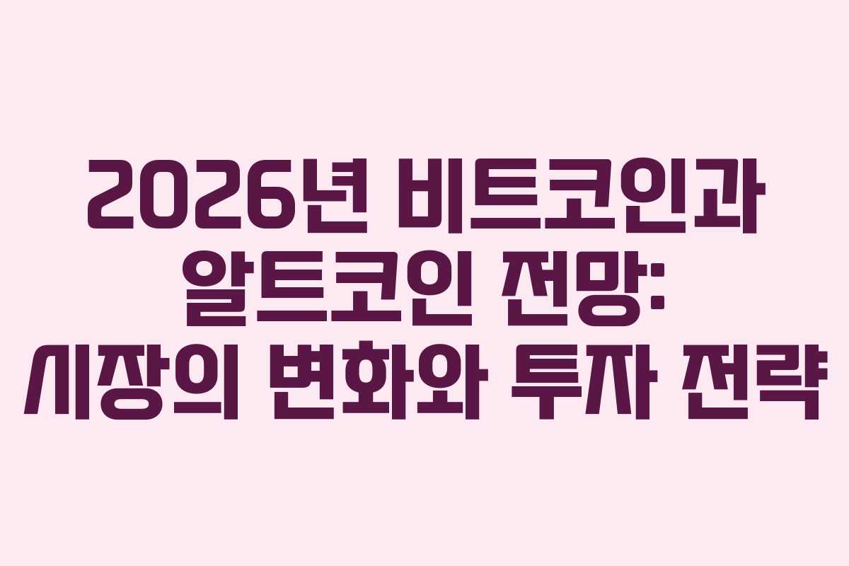 2026년 비트코인과 알트코인 전망: 시장의 변화와 투자 전략