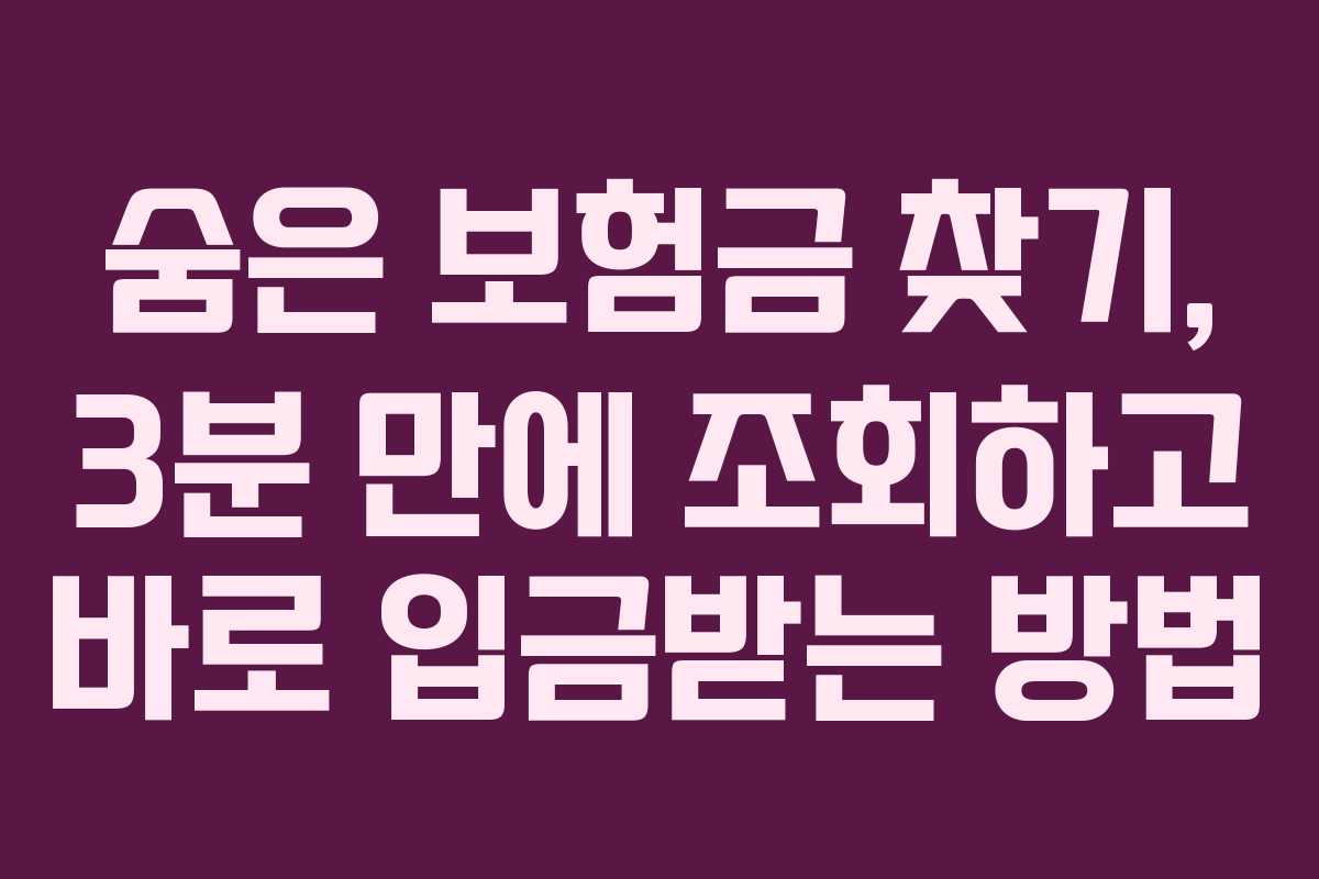 숨은 보험금 찾기, 3분 만에 조회하고 바로 입금받는 방법