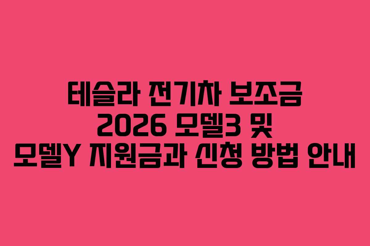테슬라 전기차 보조금 2026 모델3 및 모델Y 지원금과 신청 방법 안내