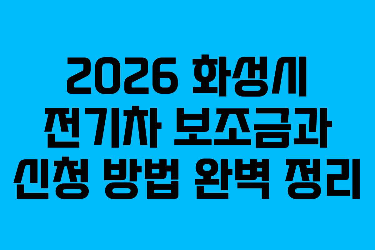 2026 화성시 전기차 보조금과 신청 방법 완벽 정리