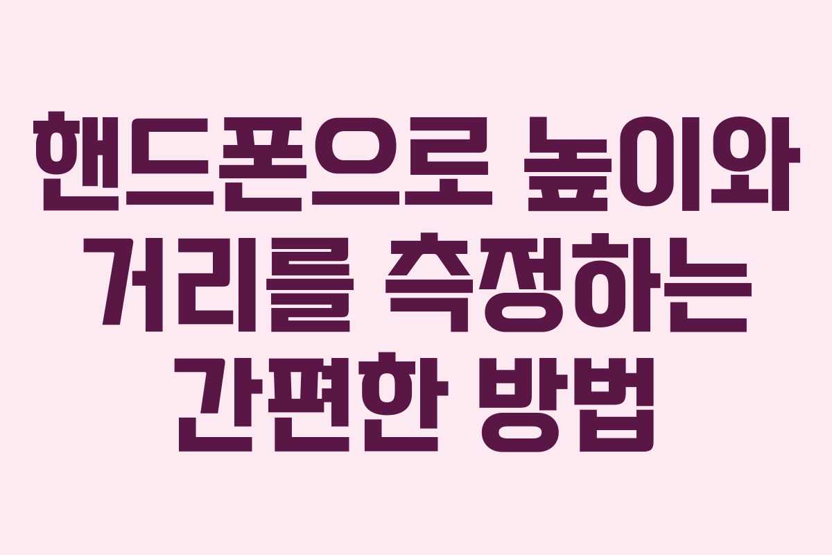 핸드폰으로 높이와 거리를 측정하는 간편한 방법